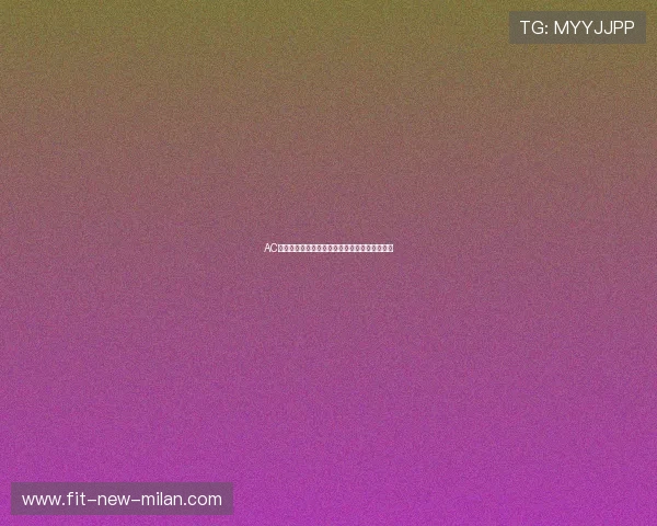 AC米兰门将训练：脚下传球的稳定性成为检验标准